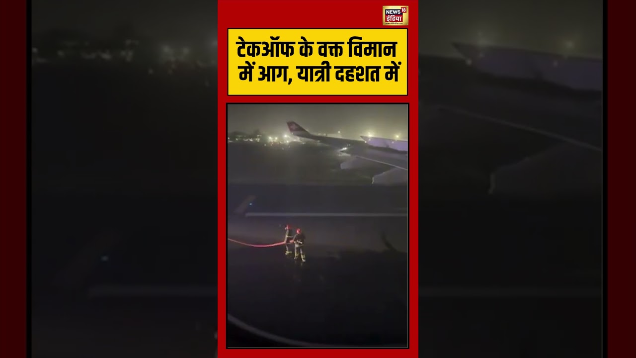 Viral Video | टेकऑफ के वक्त Swiss Air Flight में आग, यात्री दहशत में #shorts #viralnews #viralvideo