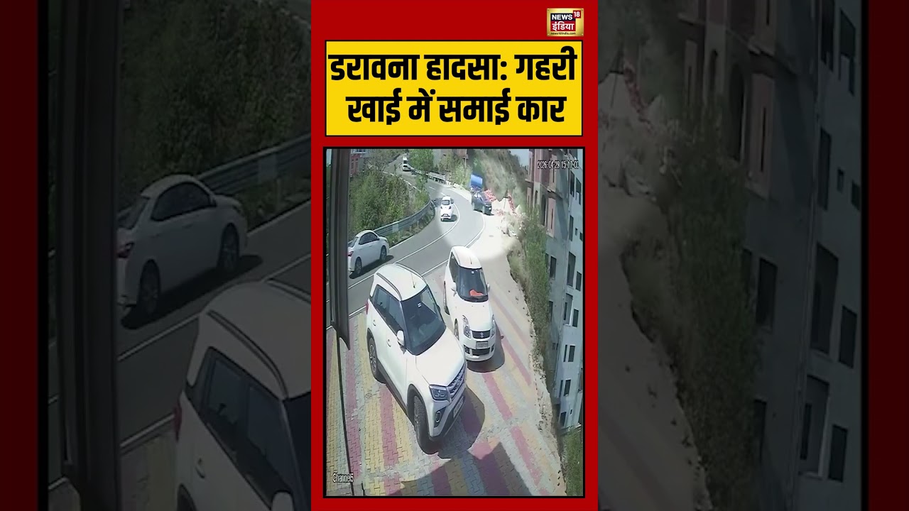 Viral Video | डरावना हादसा गहरी खाई में समाई कार #viralvideo #viralnews #shorts