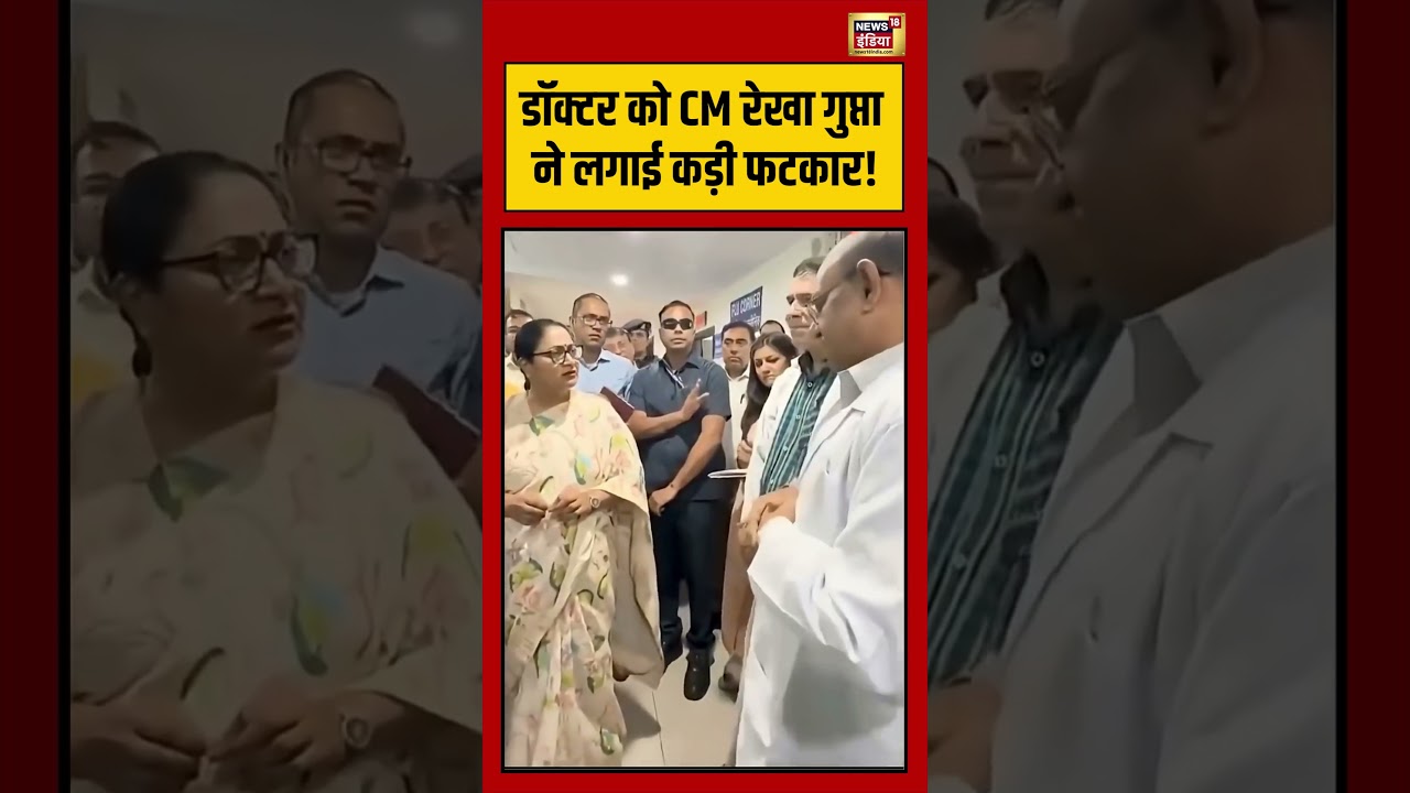 Viral Video | डॉक्टर को CM रेखा गुप्ता ने लगाई कड़ी फटकार! | #rekhagupta | #viralshorts