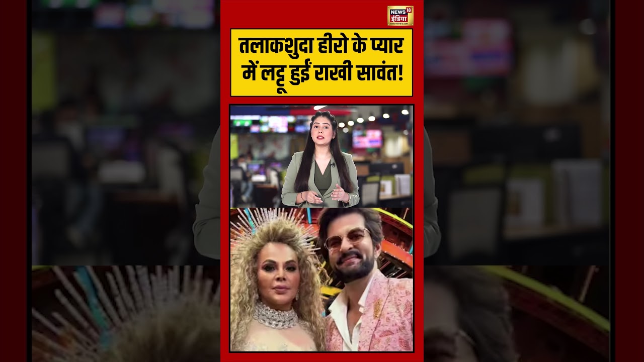 Viral Video | तलाकशुदा हीरो के प्यार में लट्टू हुईं राखी सावंत! | #viralnews | #viralshorts