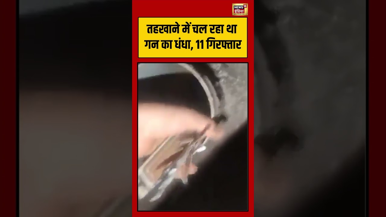 Viral Video: तहखाने में चल रहा था गन का धंधा, 11 गिरफ्तार | #viralvideo #viralnews #shorts