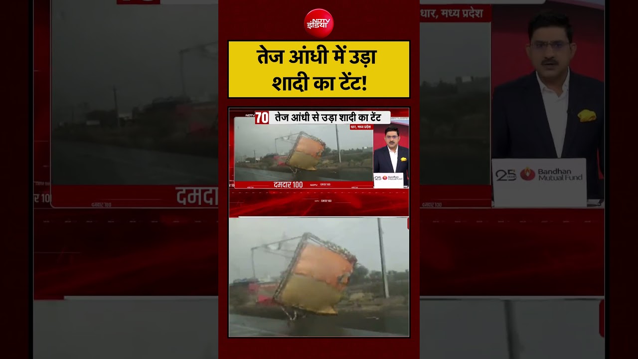 Viral Video: तेज आंधी में उड़ा शादी का टेंट! | MP News | #viralnews #viralvideo #shorts #ytshorts