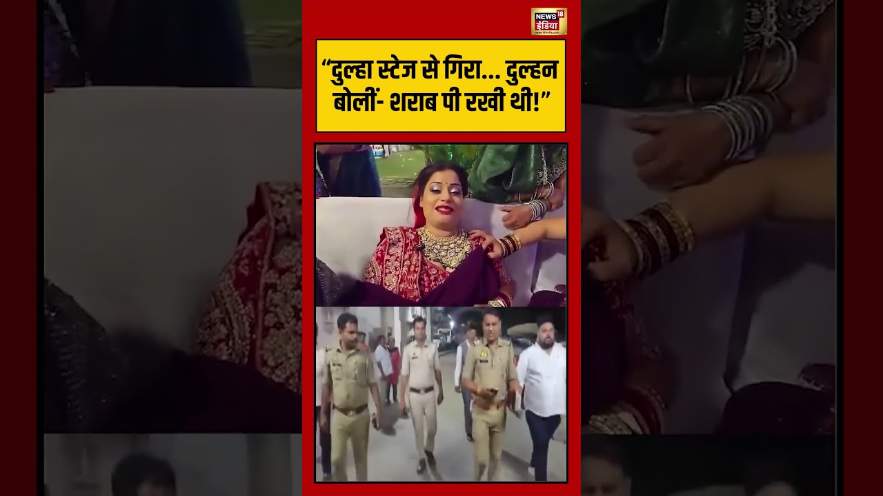 Viral Video |“दुल्हा स्टेज से गिरा    दुल्हन बोलीं  शराब पी रखी थी!”| #viralvideo #viralnews #shorts