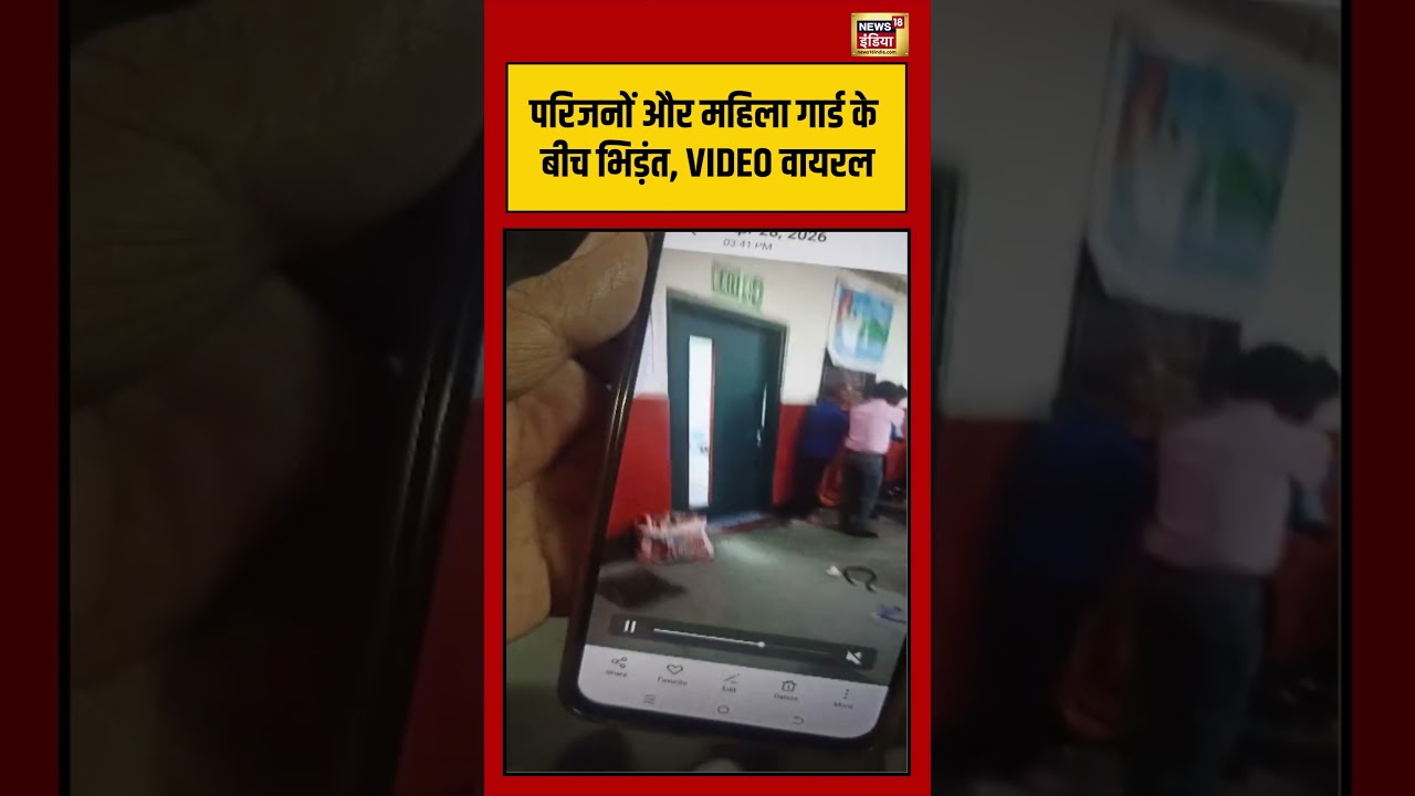 Viral Video | परिजनों और महिला गार्ड के बीच भिड़ंत, VIDEO वायरल | #viralnews #viralvideo #shorts