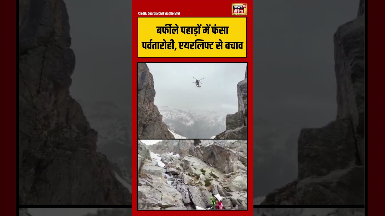 Viral Video: बर्फीले पहाड़ों में फंसा पर्वतारोही, एयरलिफ्ट से बचाव | #viralnews #shorts