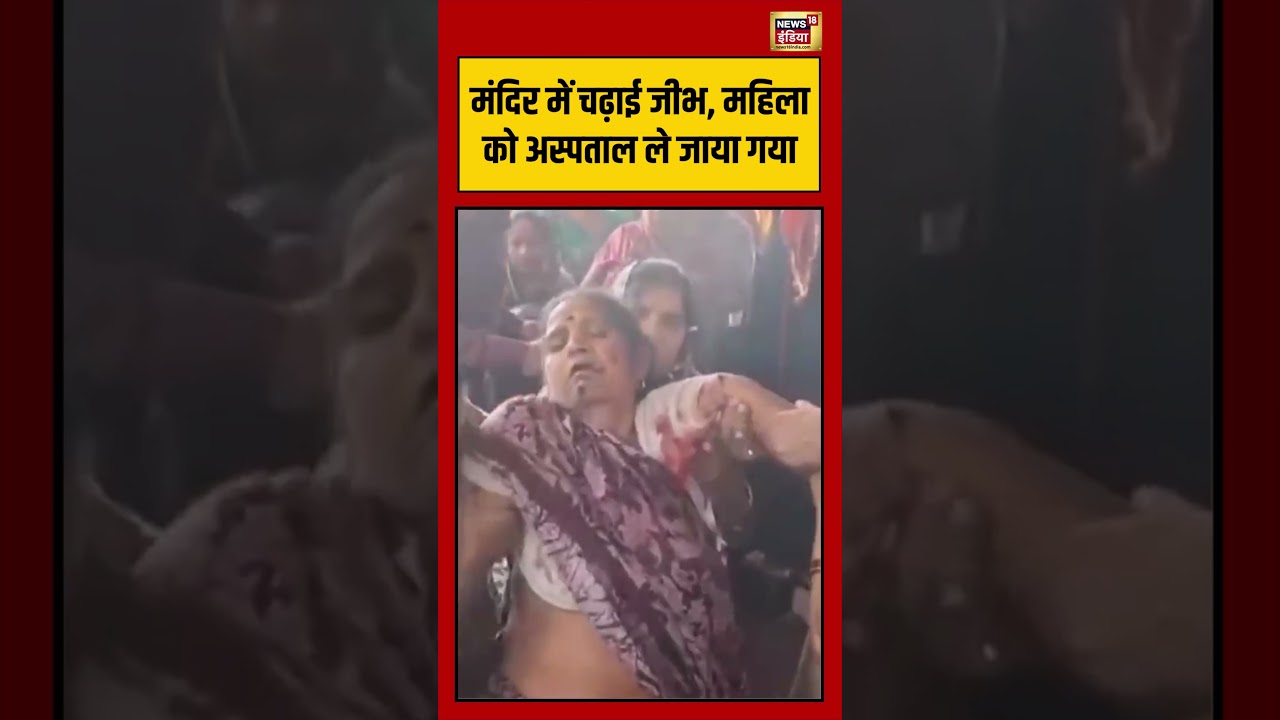 Viral Video | मंदिर में चढ़ाई जीभ, महिला को अस्पताल ले जाया गया #viralvideo #viralnews #shorts