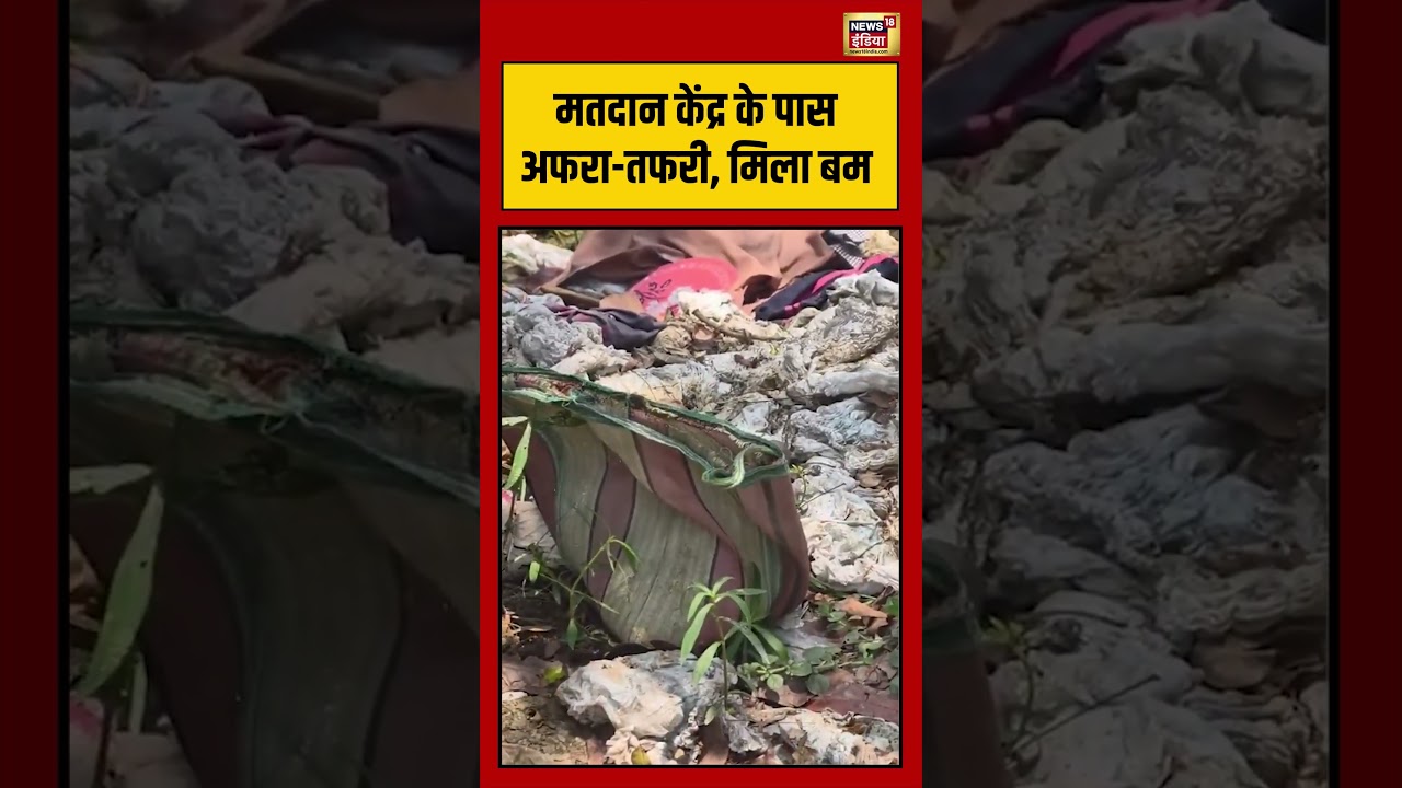 Viral Video: मतदान केंद्र के पास अफरा तफरी, मिला बम | #viralnews #viralvideo #bengalelection2026
