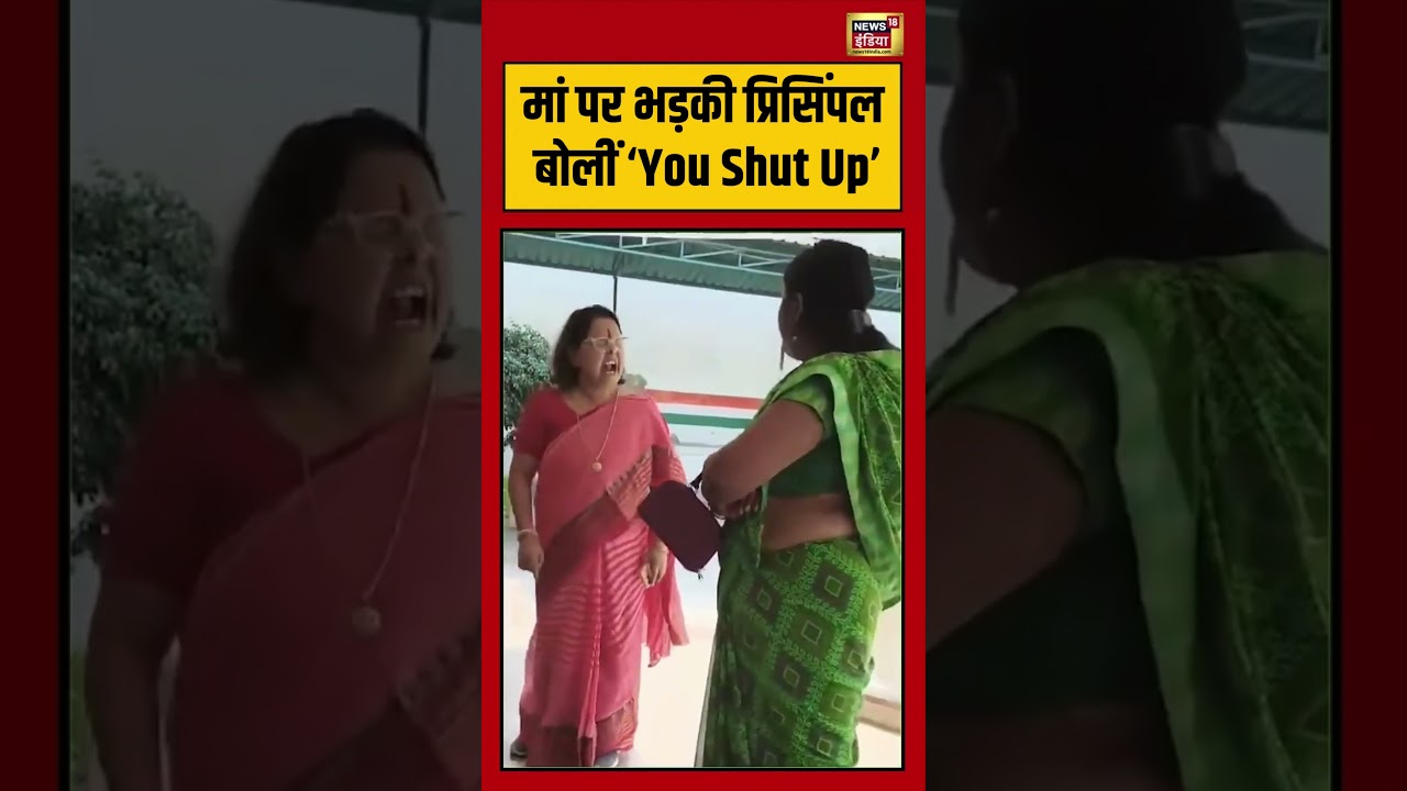 Viral Video | मां पर भड़की प्रिसिंपल बोलीं ‘You Shut Up’ | #viralnews | #viralshorts