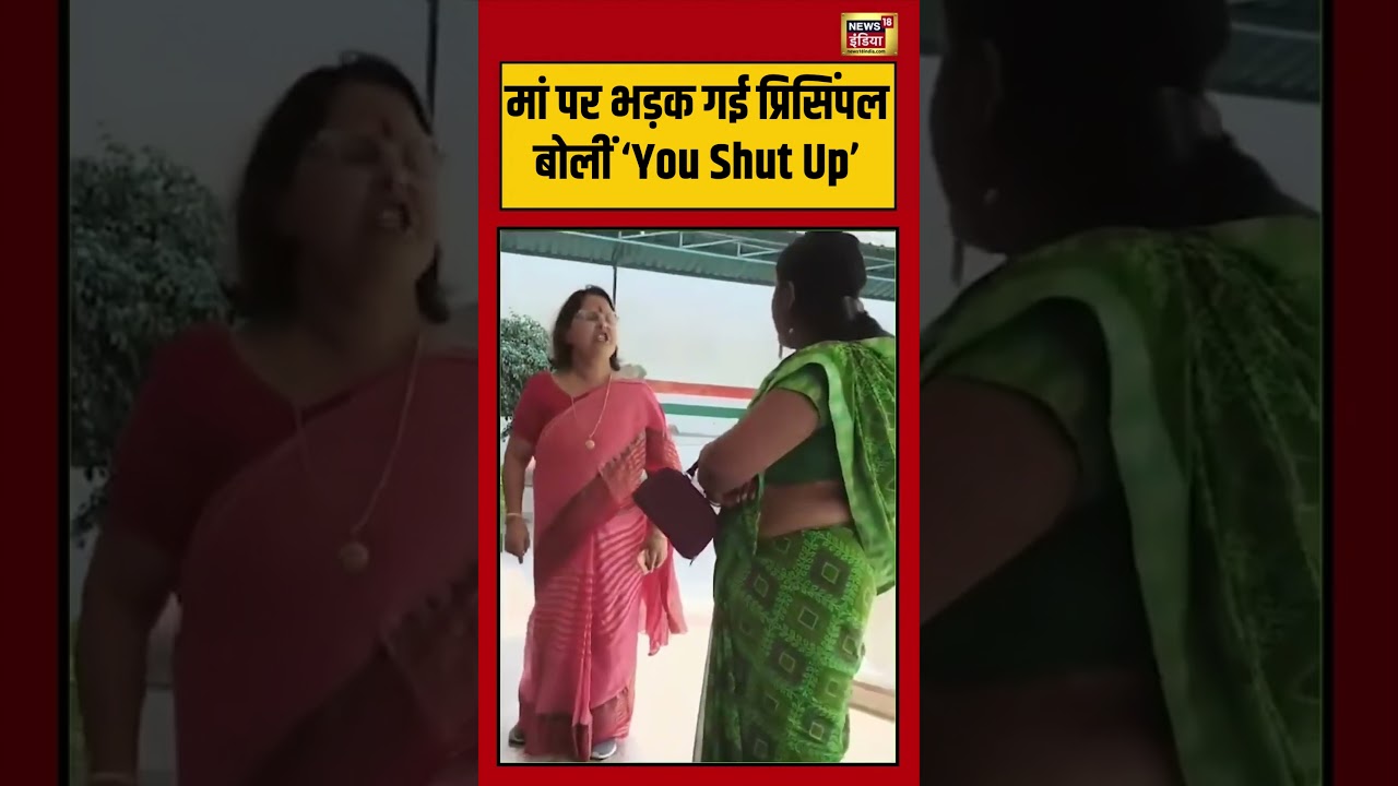 Viral Video | मां पर भड़क गई प्रिसिंपल बोलीं ‘You Shut Up’ | #viralnews | #viralshorts
