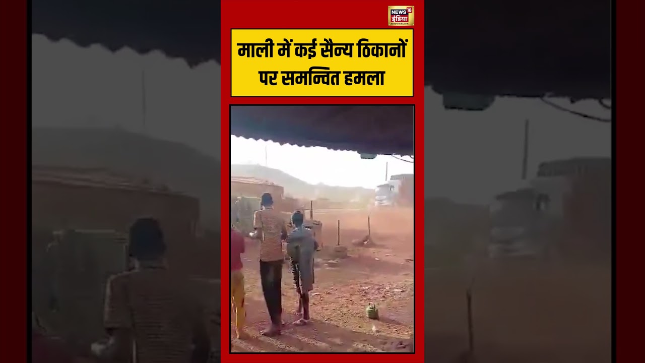 Viral Video: माली में कई सैन्य ठिकानों पर समन्वित हमला | #viralvideo #viralnews #shorts