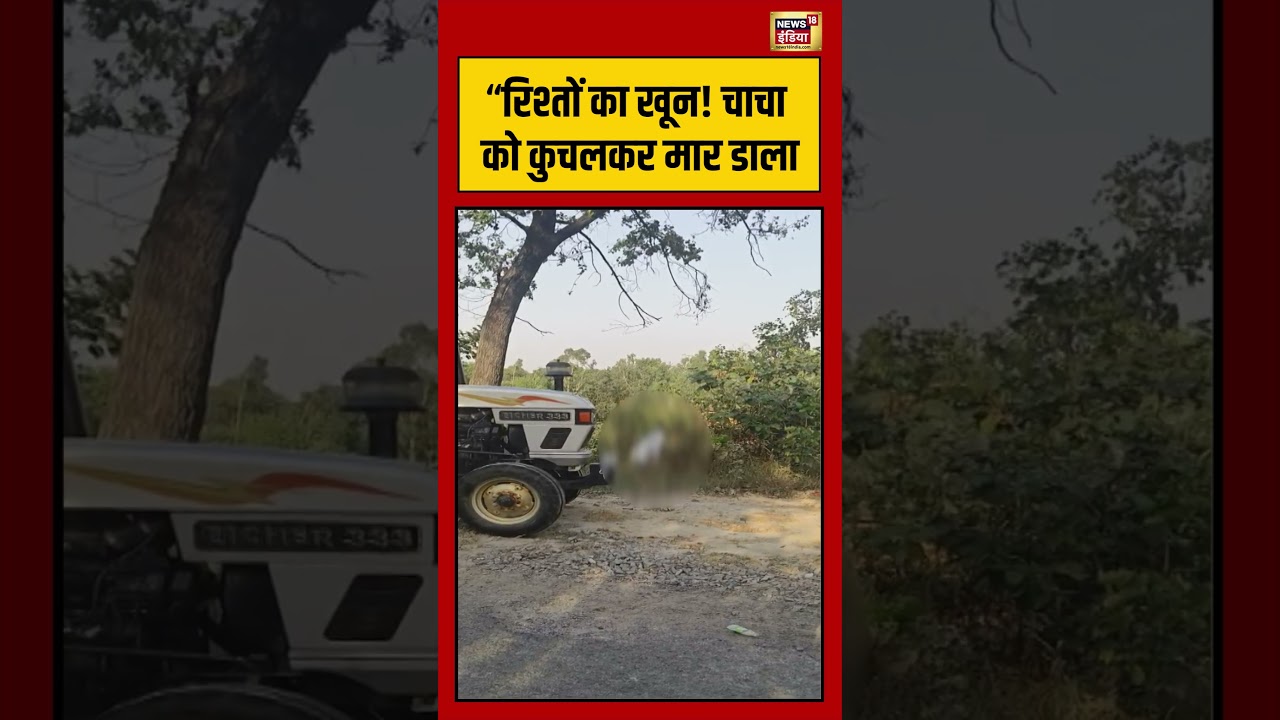 Viral Video | “रिश्तों का खून! चाचा को कुचलकर मार डाला | #viralnews | #viral | #viralshorts
