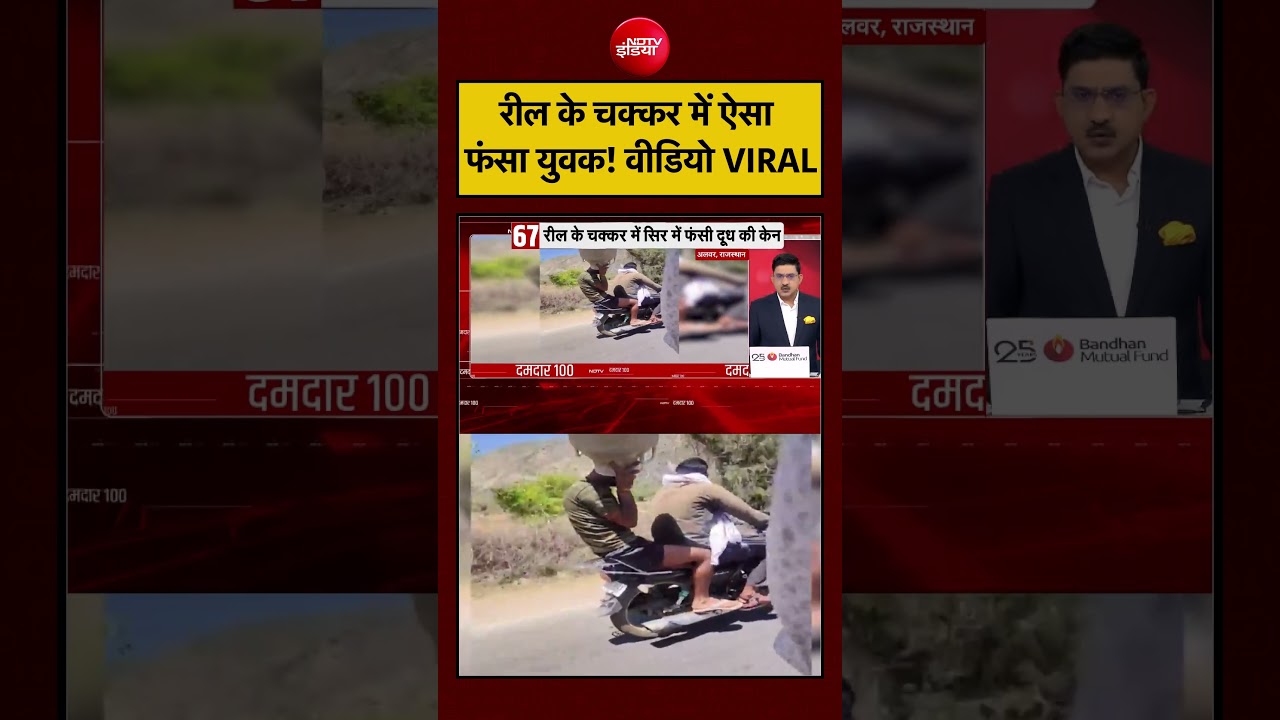 Viral Video: रील के चक्कर में ऐसा फंसा युवक! | #rajasthan #viralnews #viralvideo