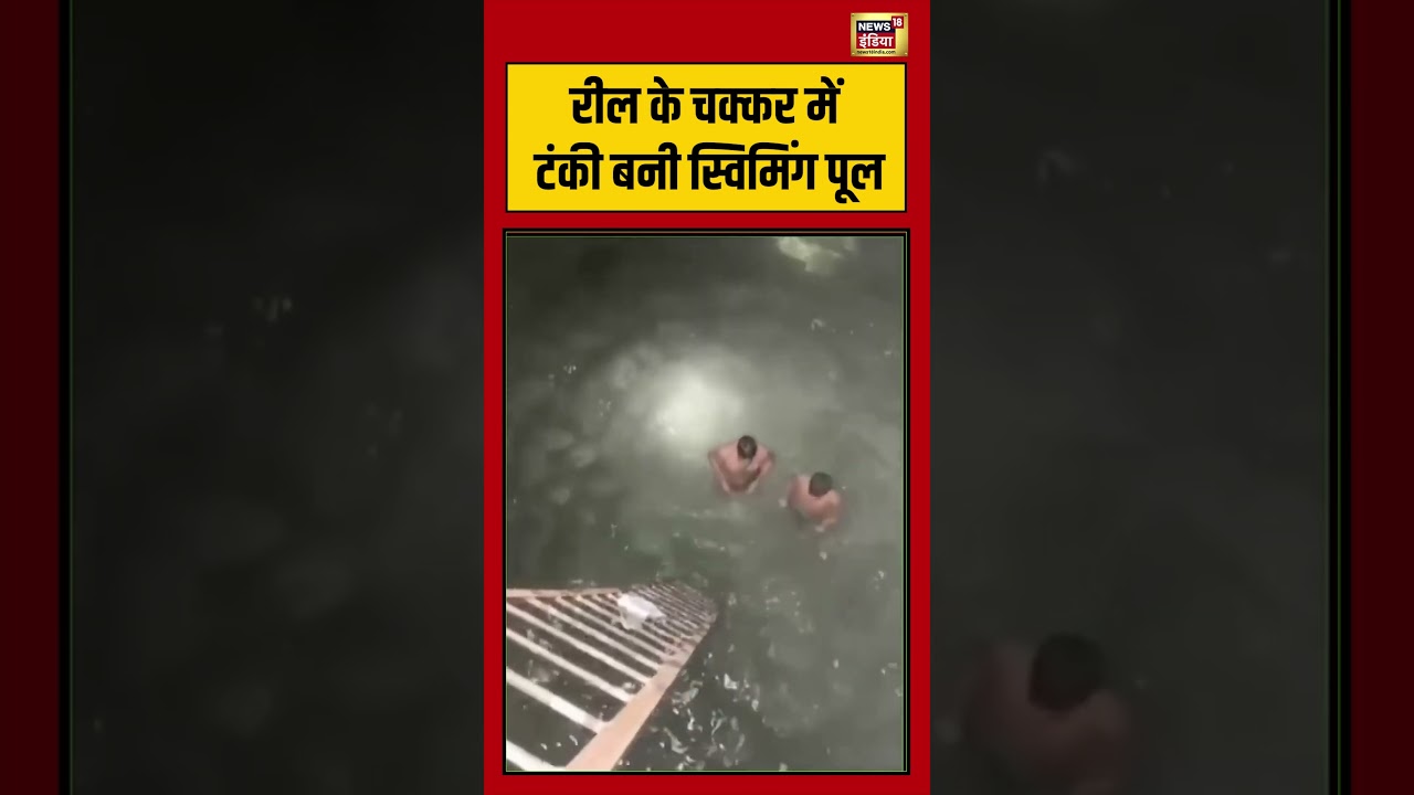 Viral Video | रील के चक्कर में टंकी बनी स्विमिंग पूल | #viralnews | #viralvideo | #viralshorts