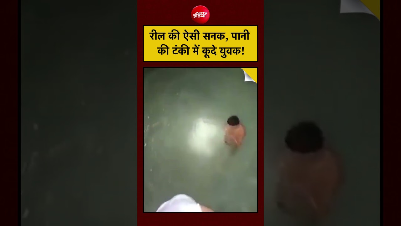 Viral Video: रील के चक्कर में 200 फीट ऊंची टंकी पर ‘कांड’! #shorts #viralvideo #ndtvindia #viral