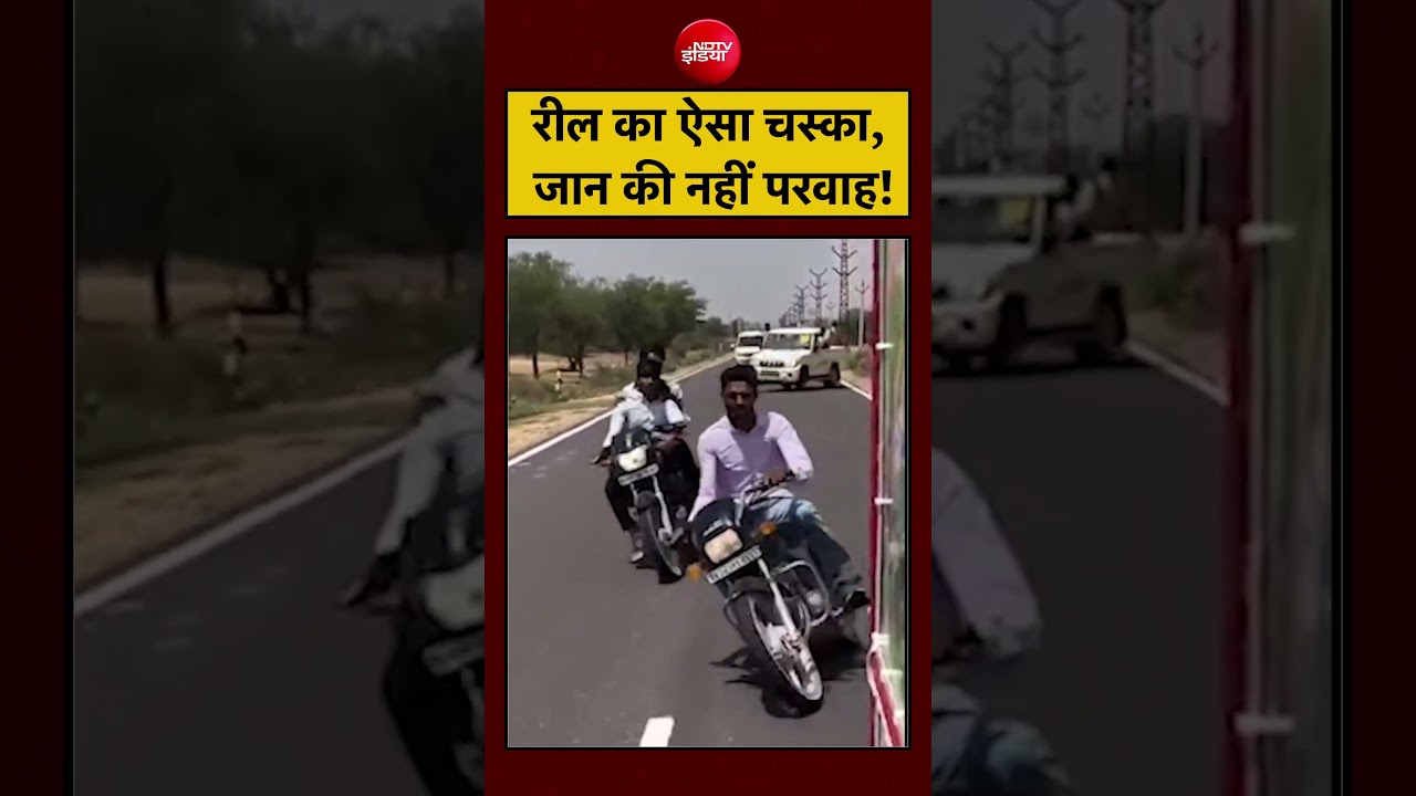 Viral Video: रील के लिए ऐसी स्टंटबाजी! वायरल वीडियो | #shorts #viralnews #ytshorts #trending #top