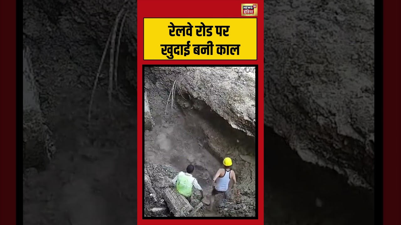Viral Video | रेलवे रोड पर खुदाई बनी काल #viralvideo #viralnews #shorts #upnews