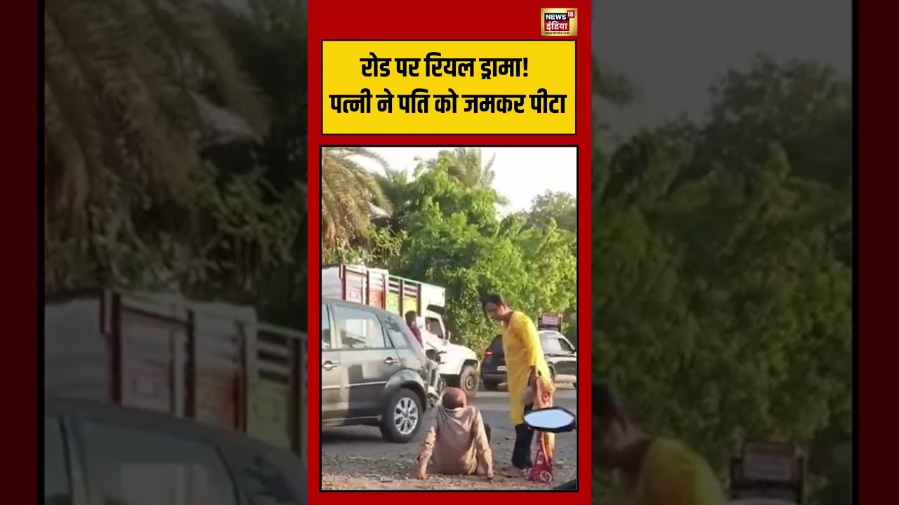 Viral Video: रोड पर रियल ड्रामा! पत्नी ने पति को जमकर पीटा | #viralvideo #viralnews #shorts