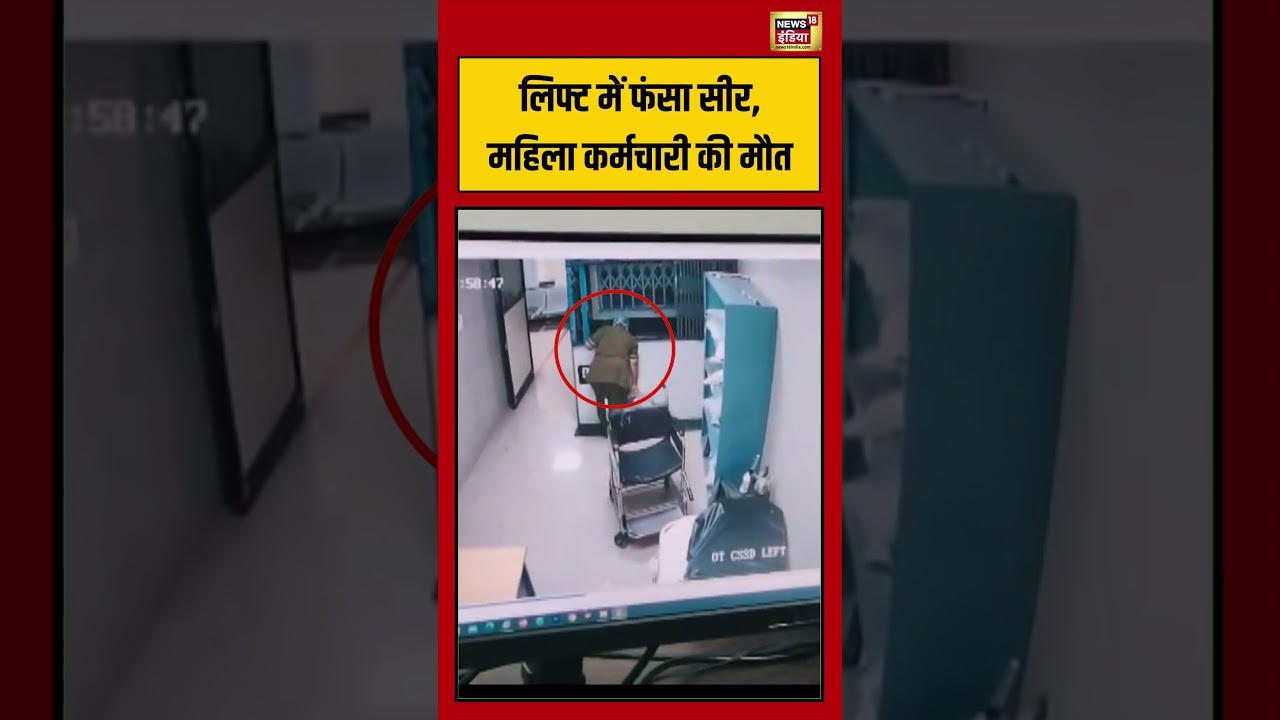 Viral Video: लिफ्ट में फंसा सीर, महिला कर्मचारी की मौत | #viralvideo #viralnews #shorts
