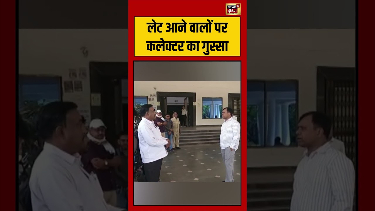 Viral Video | लेट आने वालों पर कलेक्टर का गुस्सा #viralvideo #viralnews #shorts
