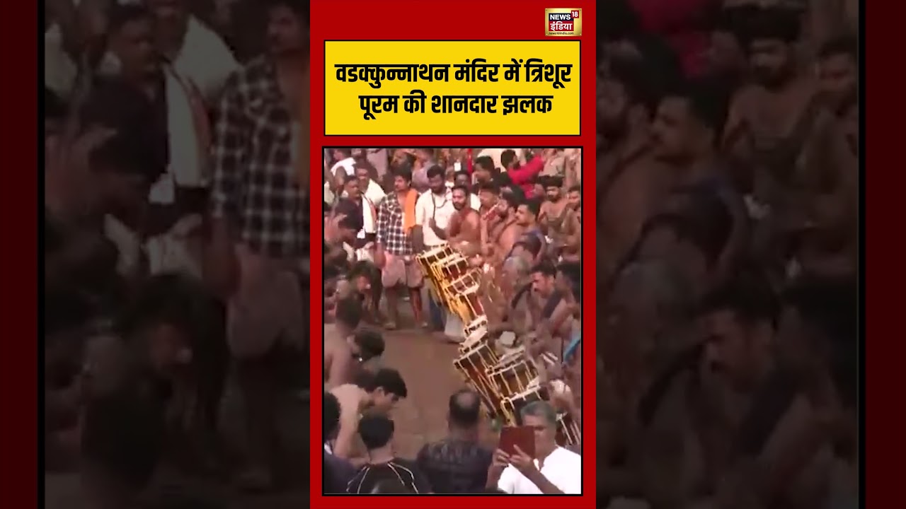 Viral Video: वडक्कुन्नाथन मंदिर में त्रिशूर पूरम की शानदार झलक | #viralnews #shorts