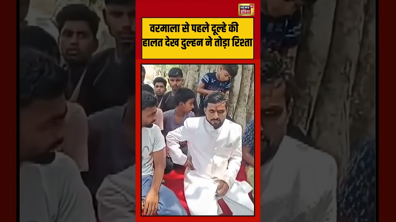 Viral Video | वरमाला से पहले दूल्हे की हालत देख दुल्हन ने तोड़ा रिश्ता | #viralnews | #viralshorts