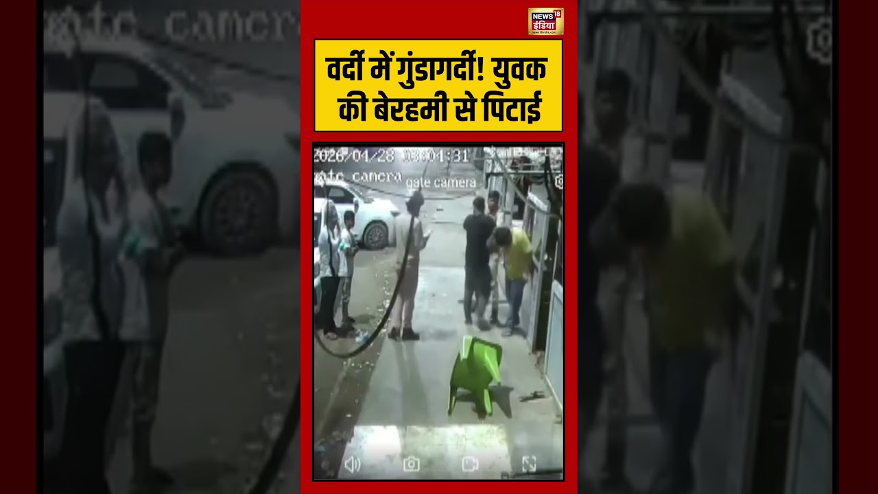 Viral Video | वर्दी में गुंडागर्दी! युवक की बेरहमी से पिटाई | #viralnews | #viralshorts