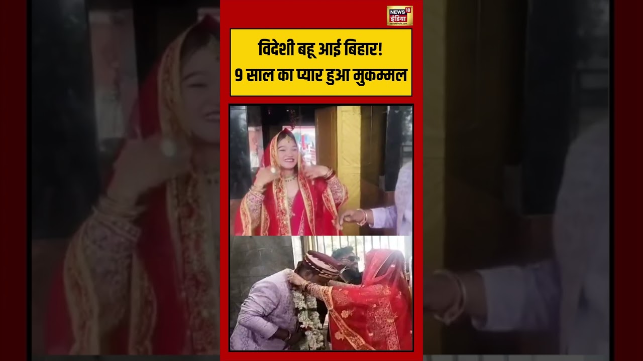 Viral Video: विदेशी बहू आई बिहार! 9 साल का प्यार हुआ मुकम्मल | #viralvideo #viralnews #shorts