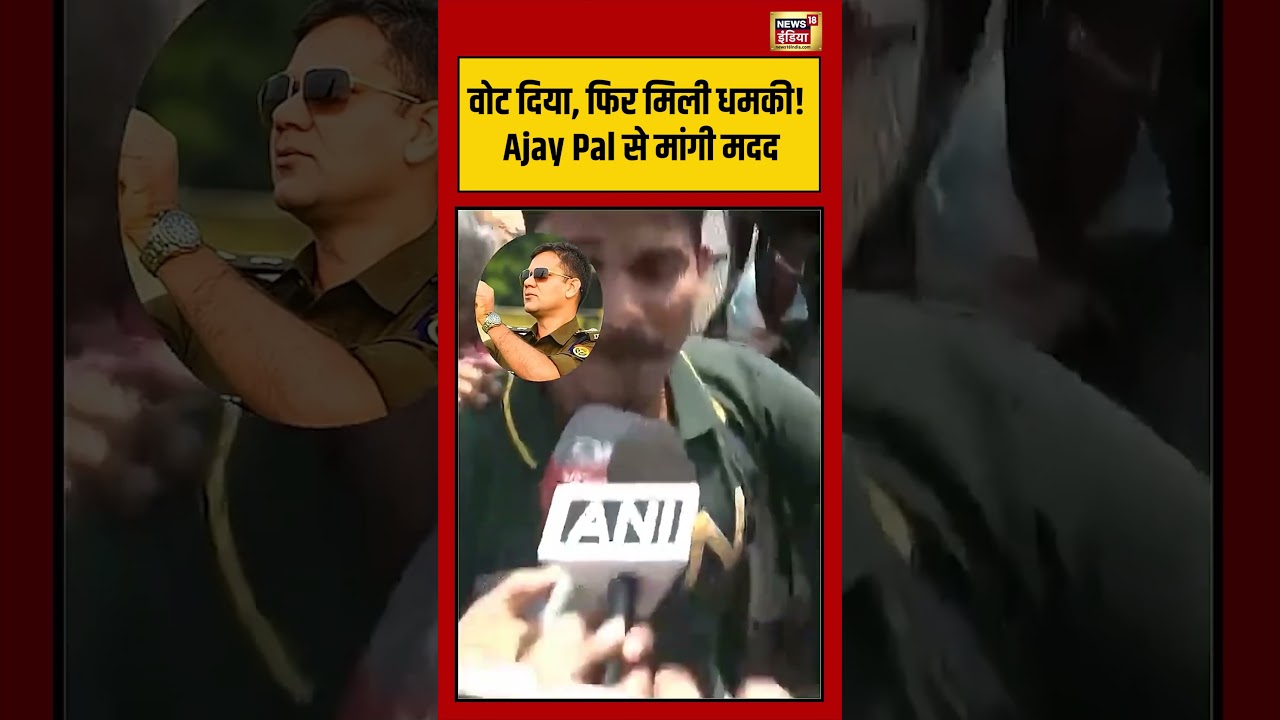 Viral Video | वोट दिया, फिर मिली धमकी! Ajay Pal से मांगी मदद | #ipsajaypalsharma | #shorts