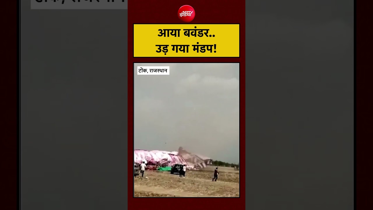 Viral Video: शादी के दौरान आया बवंडर, वीडियो वायरल | Tonk Tornado Video | Rajasthan | #shorts #viral