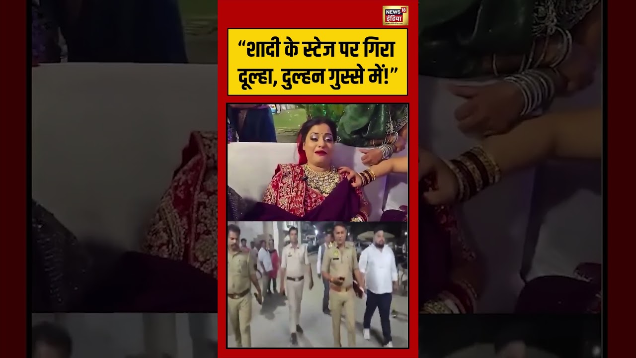 Viral Video | “शादी के स्टेज पर गिरा दूल्हा, दुल्हन गुस्से में!” | #viralnews | #viralshorts