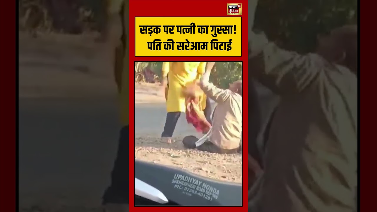 Viral Video | सड़क पर पत्नी का गुस्सा! पति की सरेआम पिटाई #shorts #viralvideo #viralnews