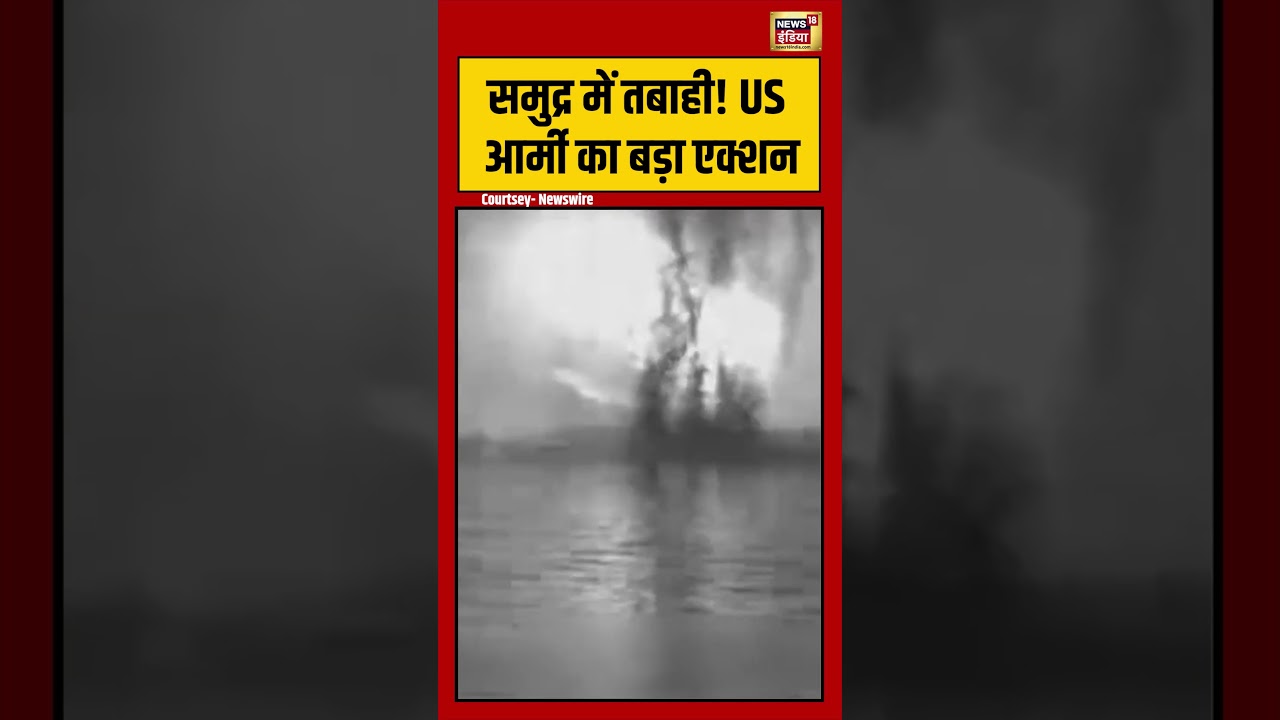 Viral Video |समुद्र में तबाही! US आर्मी का बड़ा एक्शन | #viralvideo #viralnews #shortsfeed #shorts