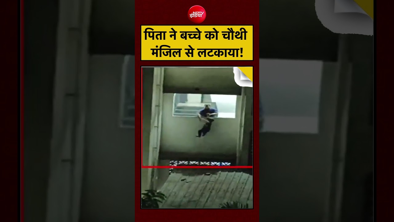 Viral Video: सामान उठाने के लिए पिता ने बच्चे को 4th Floor से लटकाया! | Maharashtra #viral #shorts