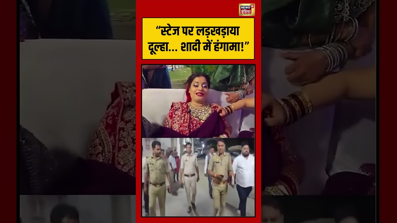 Viral Video | “स्टेज पर लड़खड़ाया दूल्हा… शादी में हंगामा!” | #viralnews | #viralshorts