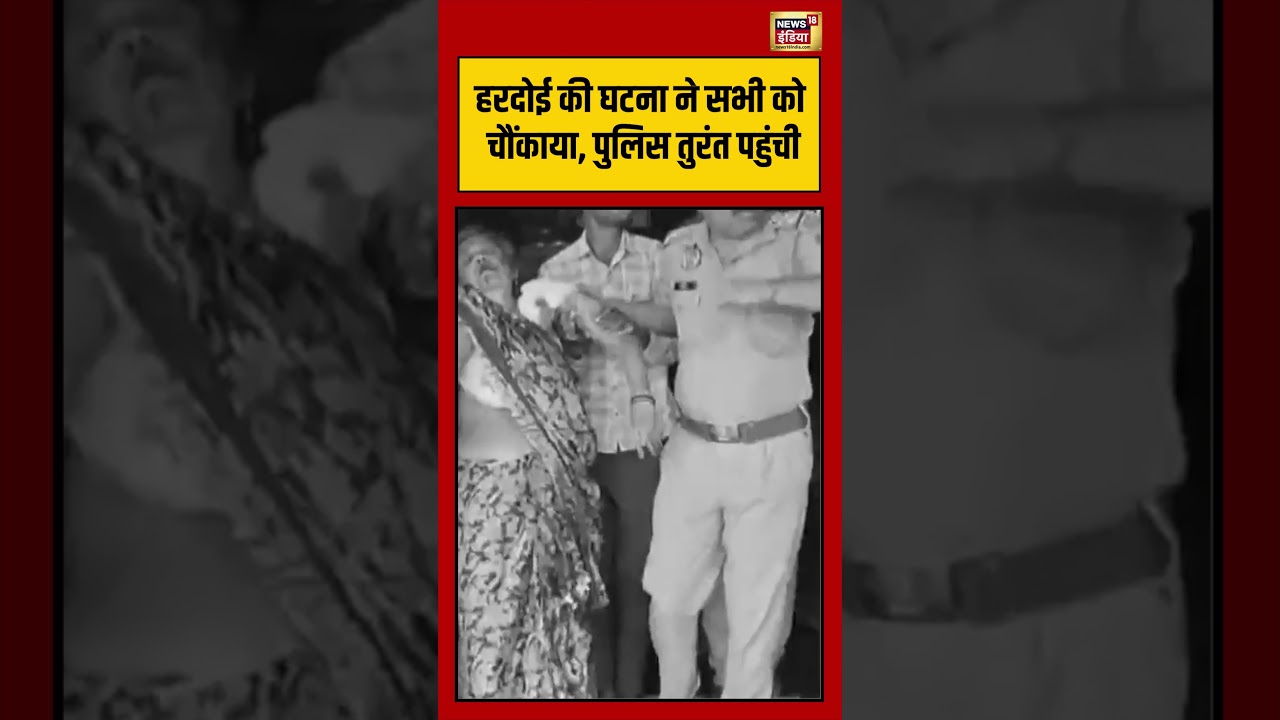 Viral Video: हरदोई की घटना ने सभी को चौंकाया, पुलिस तुरंत पहुंची | #viralvideo #viralnews #short