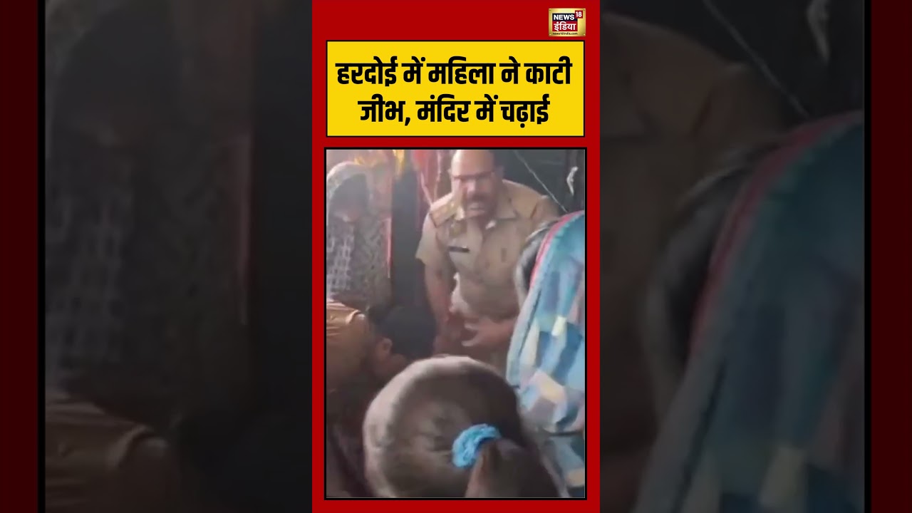 Viral Video | हरदोई में महिला ने काटी जीभ, मंदिर में चढ़ाई #shorts #viralvideo #viralnews #upnews
