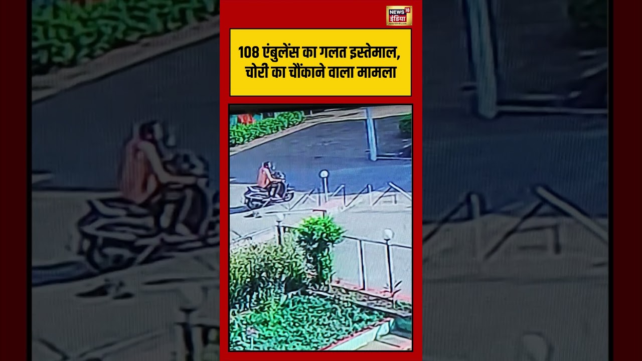Viral Video | 108 एंबुलेंस का गलत इस्तेमाल, चोरी का चौंकाने वाला मामला | #viralnews | #viralshorts