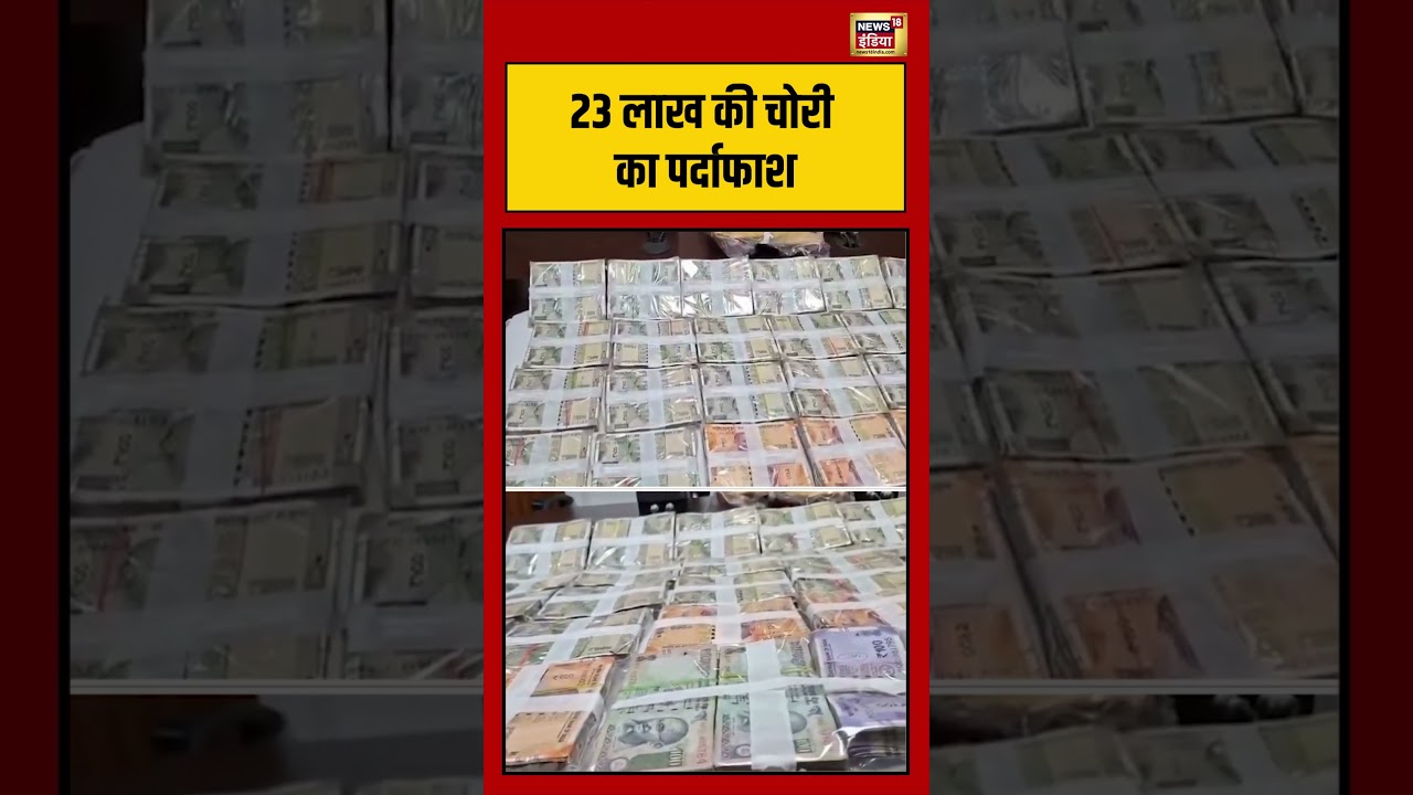 Viral Video : 23 लाख की चोरी का पर्दाफाश | #viralvideo #viralnews #shortsfeed #shorts