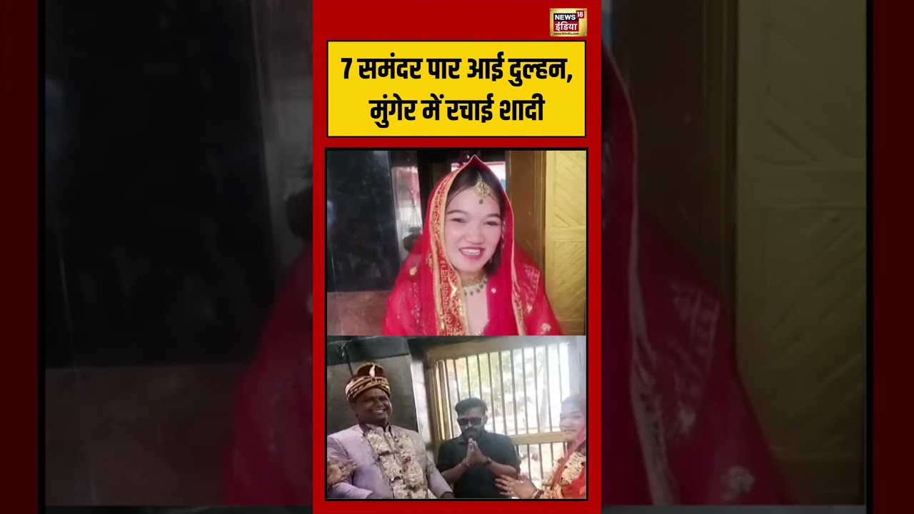Viral Video: 7 समंदर पार आई दुल्हन, मुंगेर में रचाई शादी | #viralnews #viralvideo #shorts