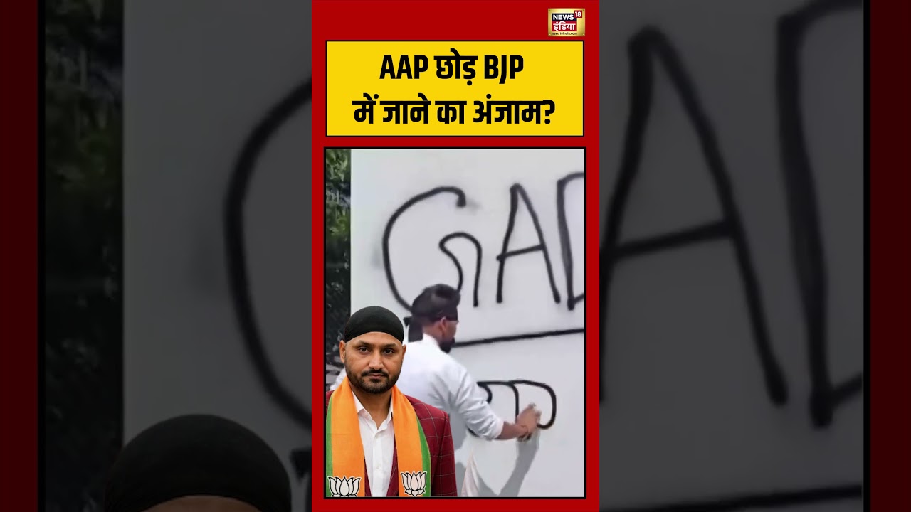 Viral Video | AAP छोड़ BJP में जाने का अंजाम? घर के बाहर लिखा गद्दार #viralvideo #viralnews #shorts