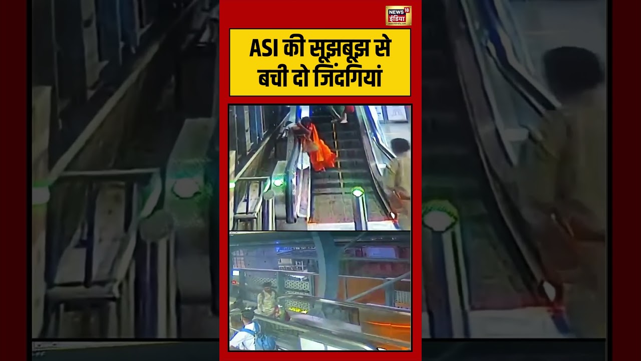 Viral Video | ASI की सूझबूझ से बची दो जिंदगियां | #shorts #viralvideo #viralnews