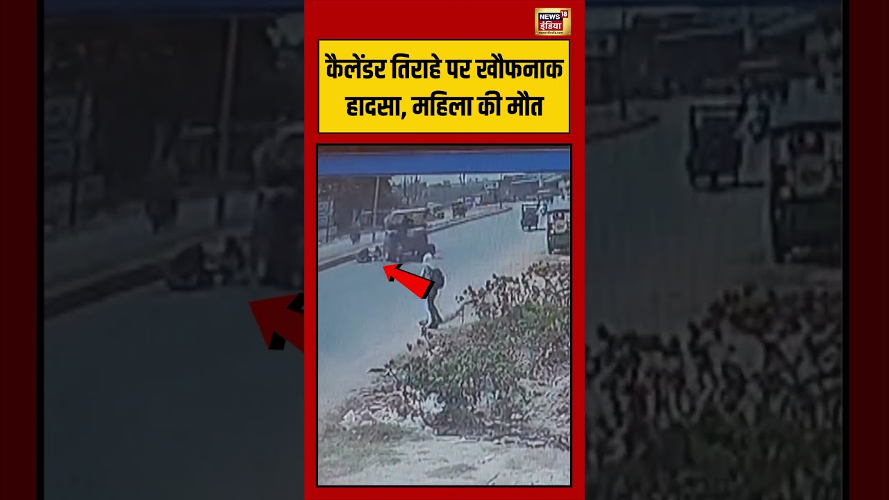 Viral Video | Accident | कैलेंडर तिराहे पर खौफनाक हादसा, महिला की मौत | #viralvideo #shorts