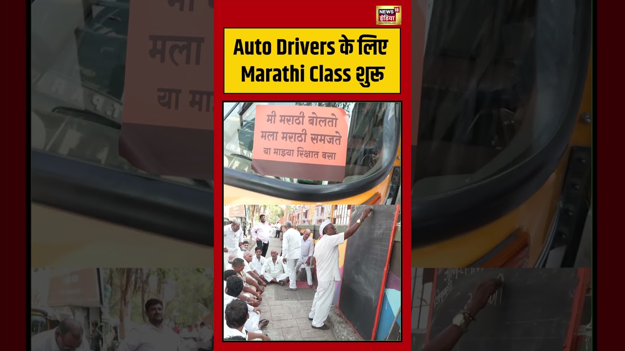 Viral Video | Auto Drivers के लिए Marathi Class शुरू #viralnews #viralvideo #shorts