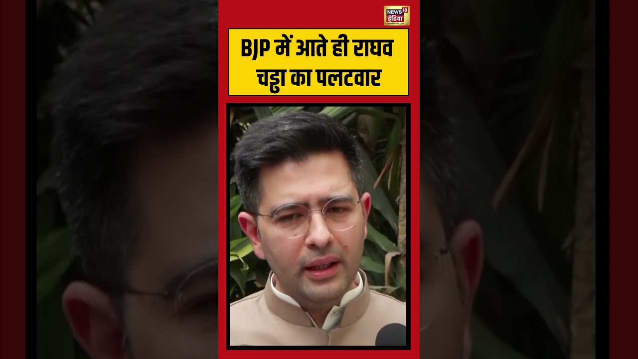 Viral Video | BJP में आते ही Raghav Chaddha का पलटवार #viralvideo #viralnews #shorts