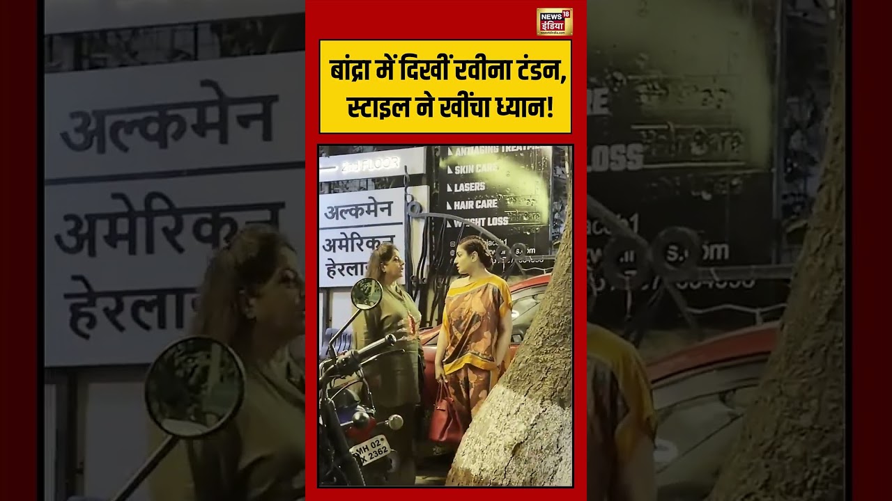 Viral Video | Bandra में दिखीं रवीना टंडन, स्टाइल ने खींचा ध्यान! #viralvideo #viralnews #shorts