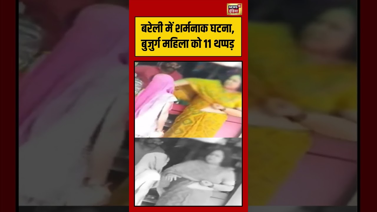 Viral Video | Bareilly में शर्मनाक घटना, बुजुर्ग महिला को 11 थप्पड़ #shorts #viralnews #viralvideo