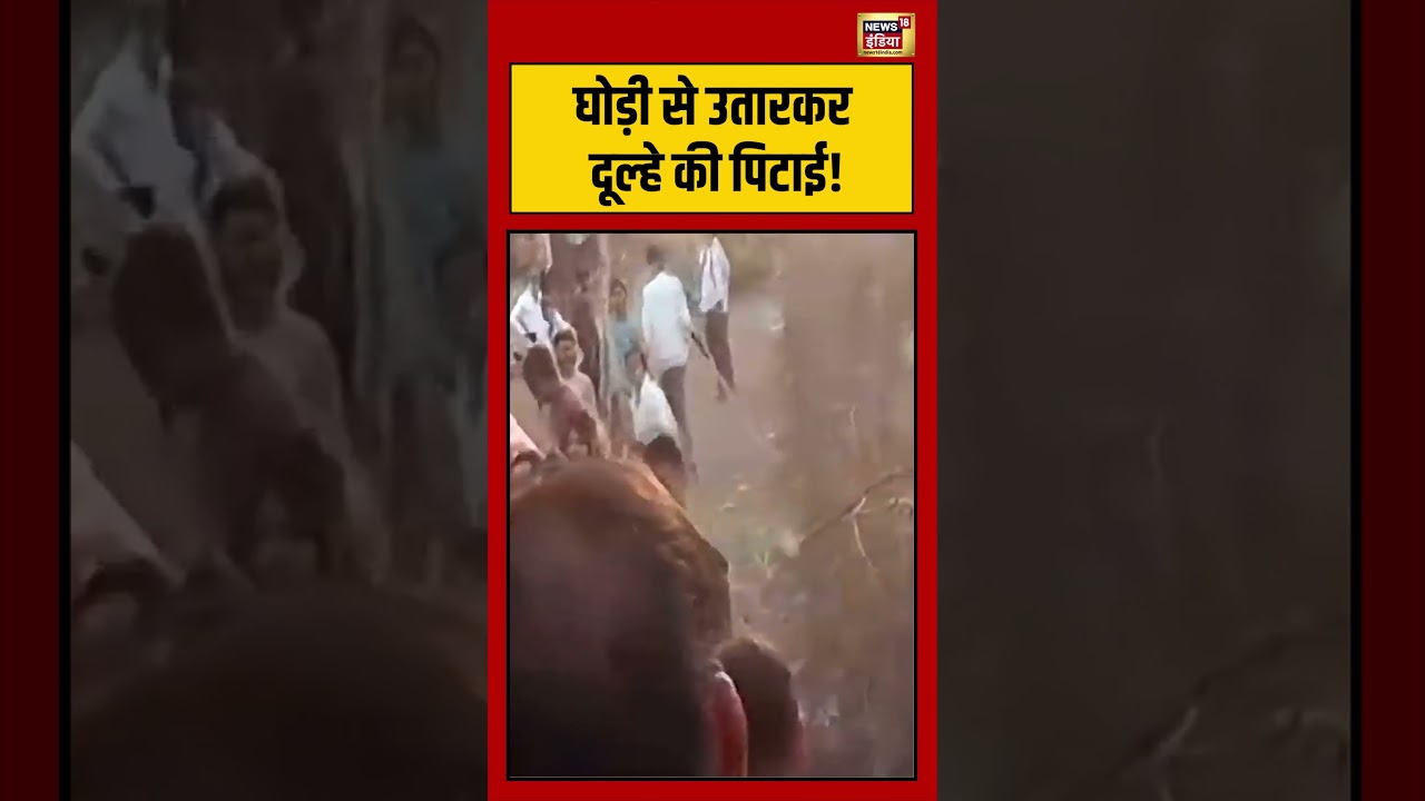 Viral Video | Beating Groom | घोड़ी से उतारकर दूल्हे की पिटाई! | #viralvideo #viralnews #shorts