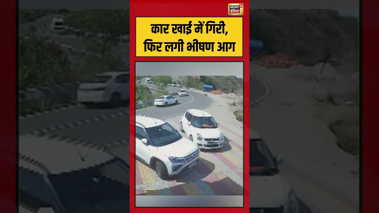 Viral Video | Car खाई में गिरी, फिर लगी भीषण आग #viralvideo #viralnews #shorts