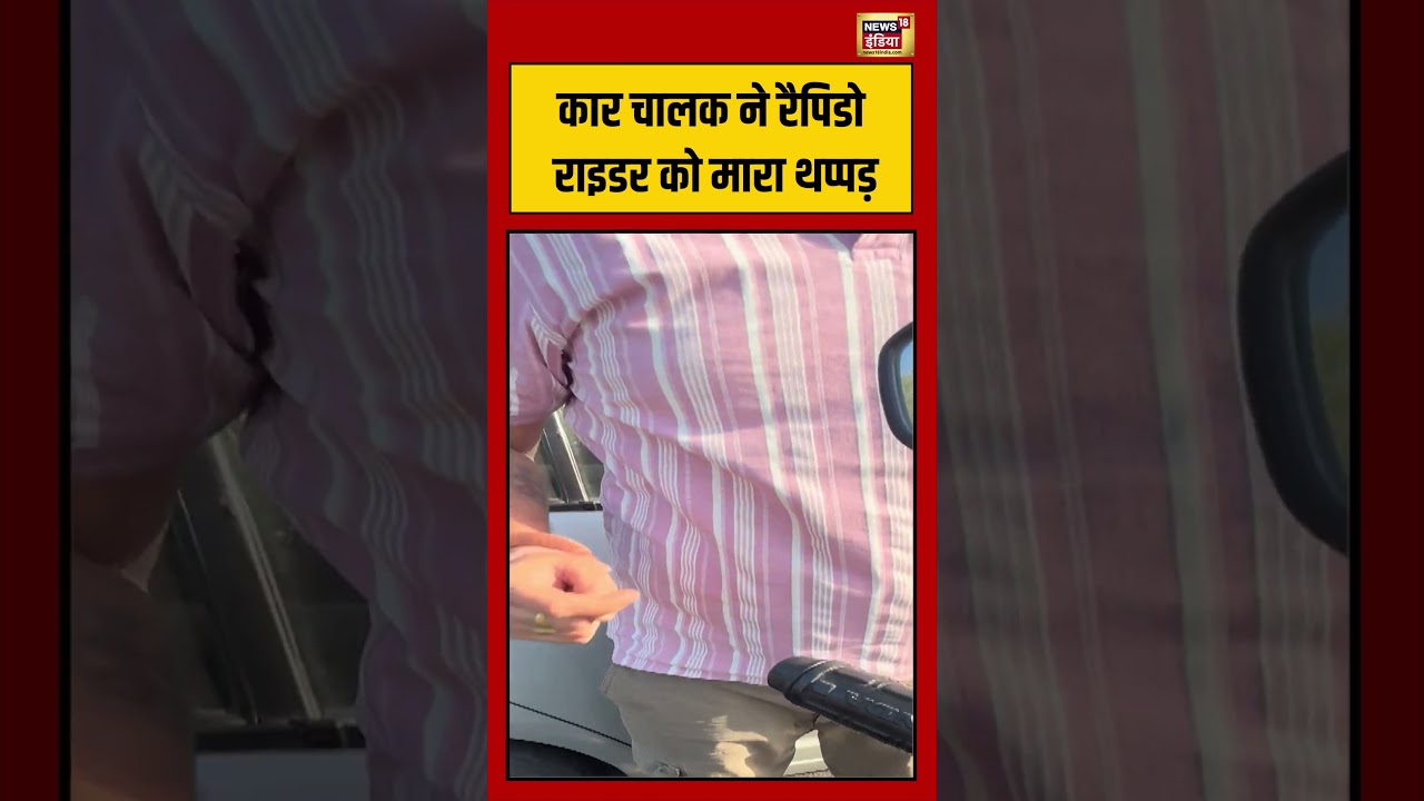 Viral Video | Car चालक ने रैपिडो राइडर को मारा थप्पड़ #viralvideo #viralnews #shorts