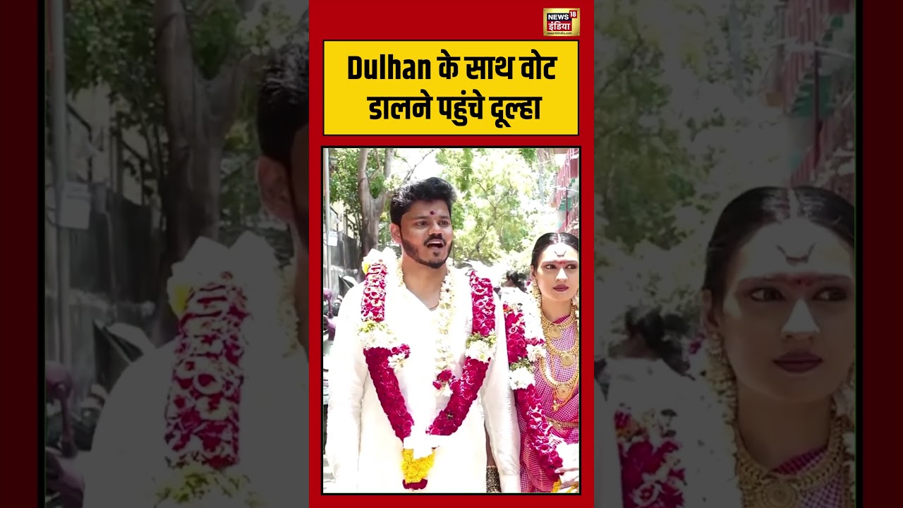 Viral Video | Dulhan के साथ वोट डालने पहुंचे दूल्हा #viralvideo #viralnews #shorts